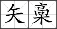矢槀