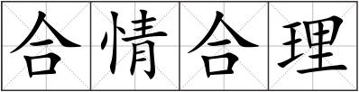 合情合理