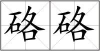 硌硌