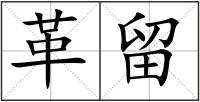 革留