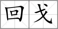 回戈
