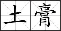 土膏