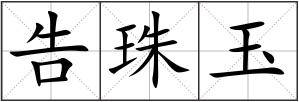 告珠玉