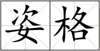 姿格