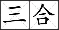 三合