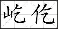 屹仡
