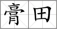 膏田
