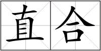 直合