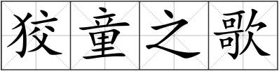 狡童之歌