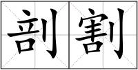 剖割