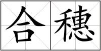 合穗