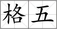 格五