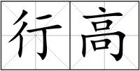 行高