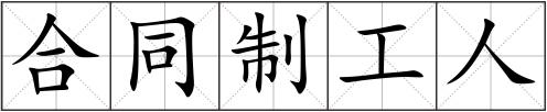 合同制工人