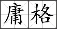 庸格