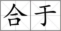 合于