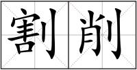 割削