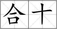 合十