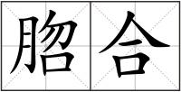 脗合