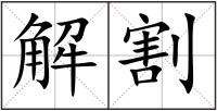 解割