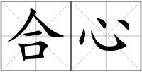 合心