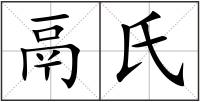 鬲氏