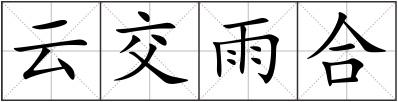 云交雨合