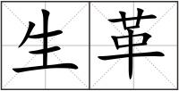 生革