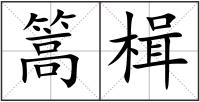 篙楫