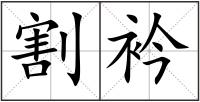 割衿