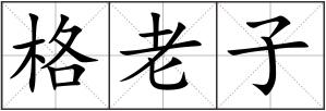 格老子