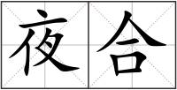 夜合