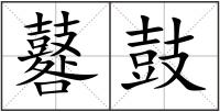 鼛鼓