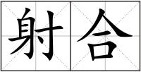 射合