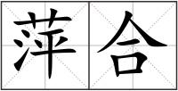 萍合