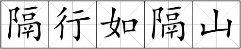 隔行如隔山