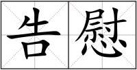 告慰