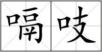 嗝吱