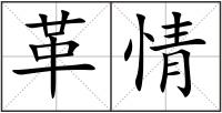 革情