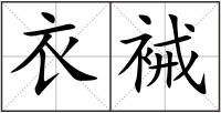 衣裓
