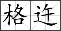 格迕