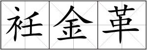 衽金革