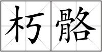 朽骼