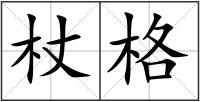 杖格