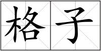 格子