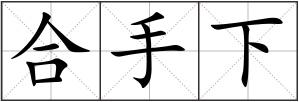 合手下