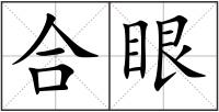 合眼