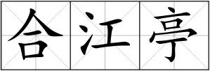 合江亭