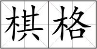 棋格