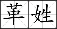 革姓